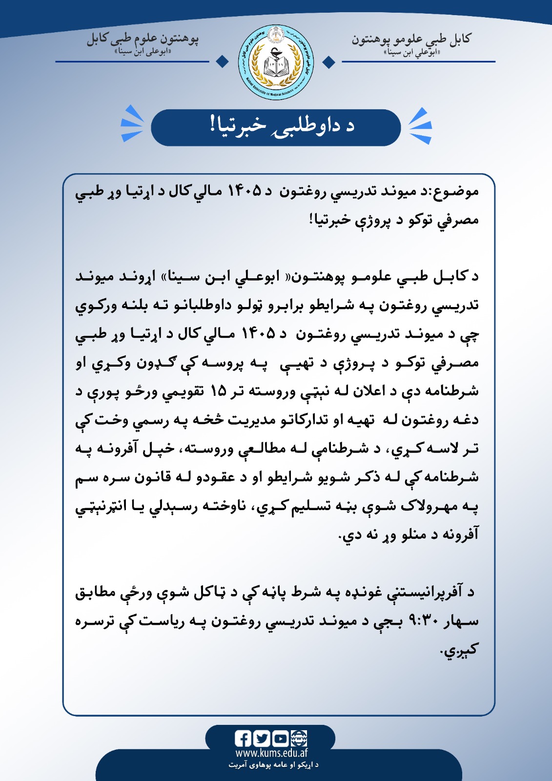 اعلان داوطلبی!
