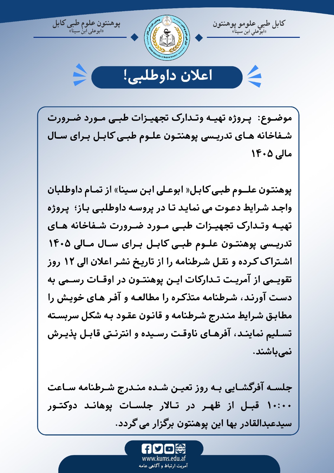 اعلان داوطلبی!