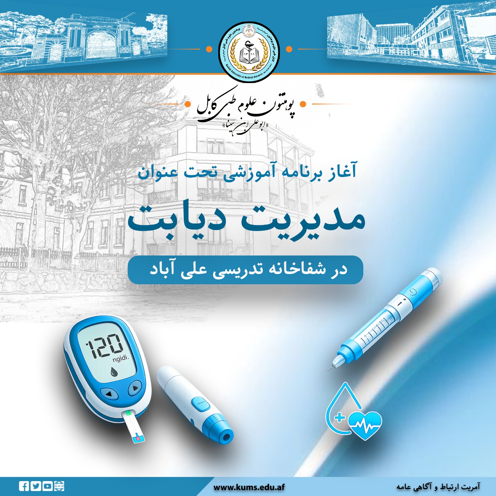 به‌منظور ارتقای ظرفیت علمی و تخصصی کادرهای صحی، برنامه آموزشی مدیریت دیابت در دیپارتمنت داخله شفاخانه تدریسی علی‌آباد پوهنتون علوم طبی کابل آغاز شد.
