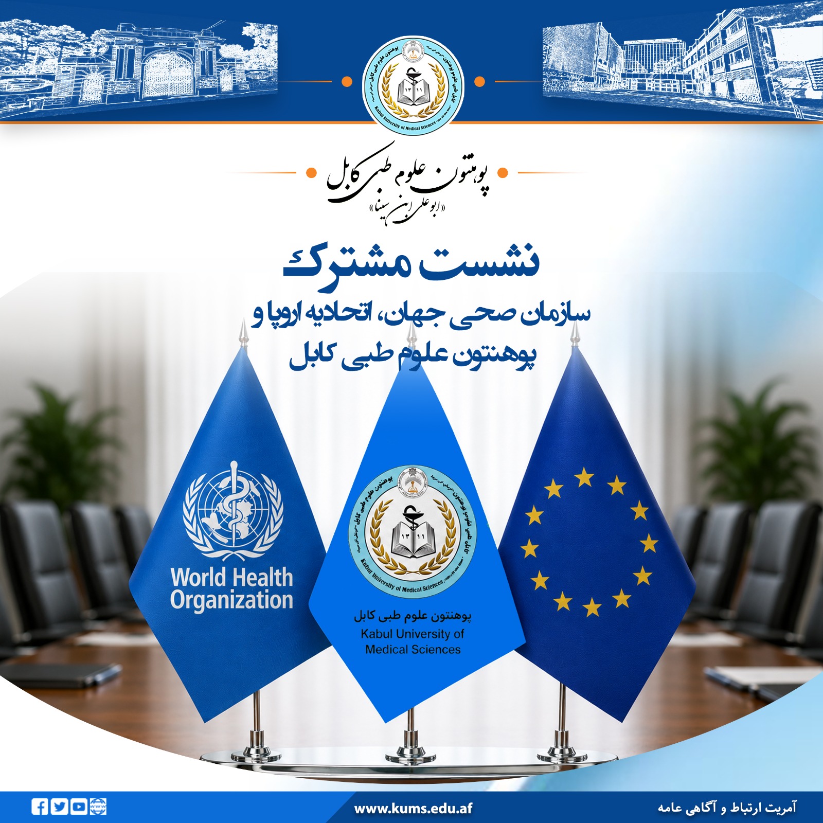 نشست مشترکی میان نمایندگان سازمان صحی جهان ، اتحادیه اروپا و مسئولان پوهنتون علوم طبی کابل با هدف بررسی و گسترش همکاری‌ها در زمینه تجهیز بخش آنکولوژی شفاخانه تدریسی علی‌آباد و ارتقای برنامه‌های آموزشی برگزار شد.