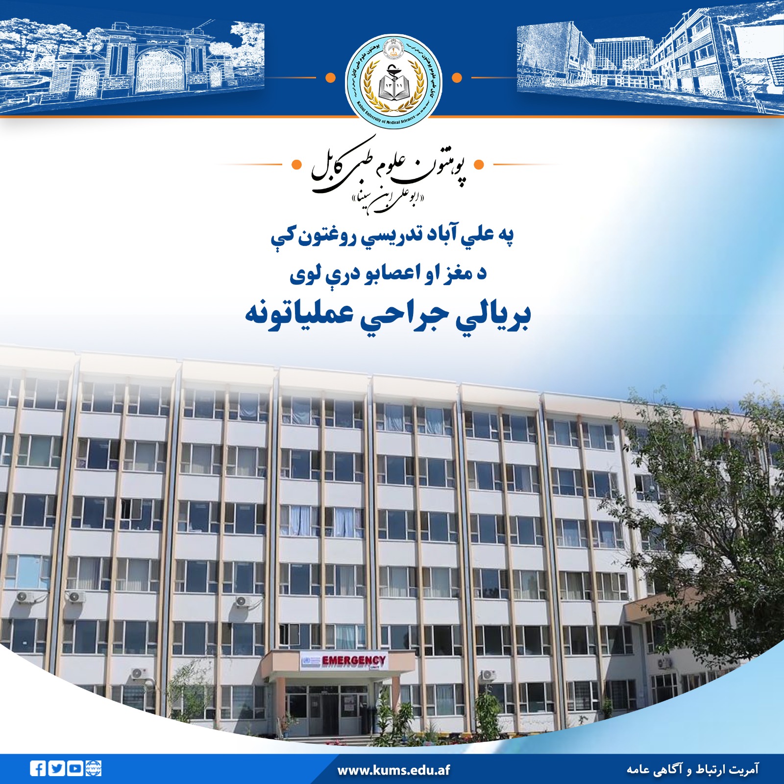 د کابل طبي علومو پوهنتون «ابو علي ابن سینا» اړوند علي آباد تدریسي روغتون د اعصابو جراحي ډيپارټمنمټ متخصصو ډاکټرانو له لوري  تېره اوونۍ د مغز او اعصابو درې لوی پيچلي جراحي عملیاتونه بریالي ترسره شول.