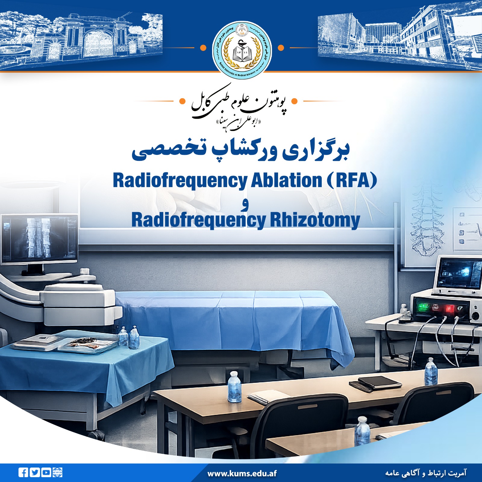 ورکشاپ تخصصی علمی و عملی Radiofrequency Ablation (RFA) و Radiofrequency Rhizotomy  با حضور استادان، متخصصان و ترینی‌های رشته جراحی اعصاب و بخش‌های مرتبط، در شفاخانه تدریسی علی آباد پوهنتون علوم طبی کابل با موفقیت برگزار شد.