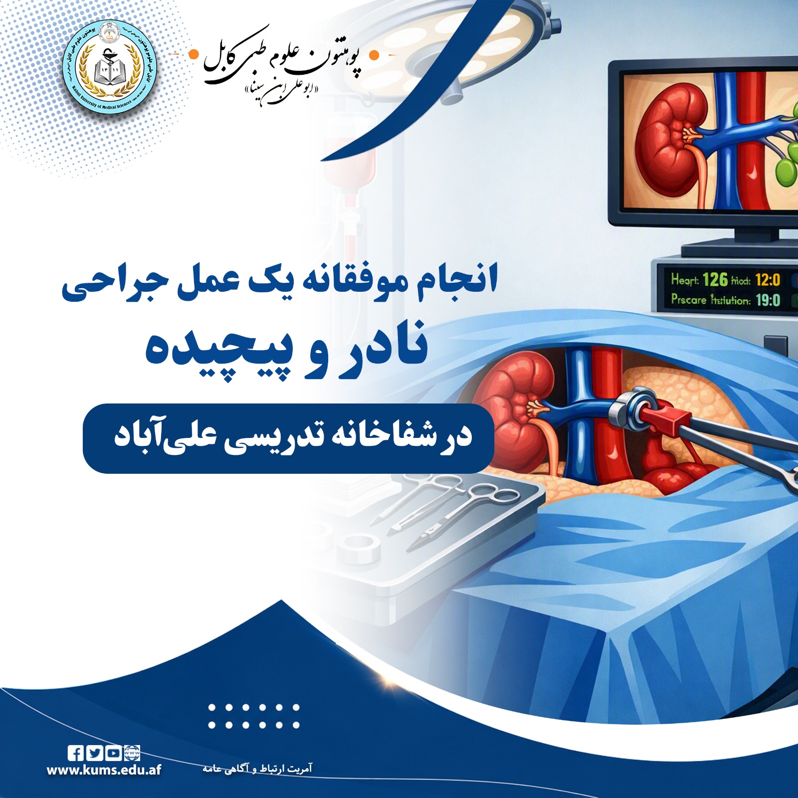 د کابل طبي علومو پوهنتون «ابو علي ابن سینا» اړوند علي آباد تدریسي روغتون د آنکولوژي او بطني جراحي په ډيپارټمنټ کې د Radical Nephrectomy + I.V.C Thrombectomy + Lymphadenectomy  په نوم یو نادر او پېچلی عملیات بریالی ترسره شو. 
