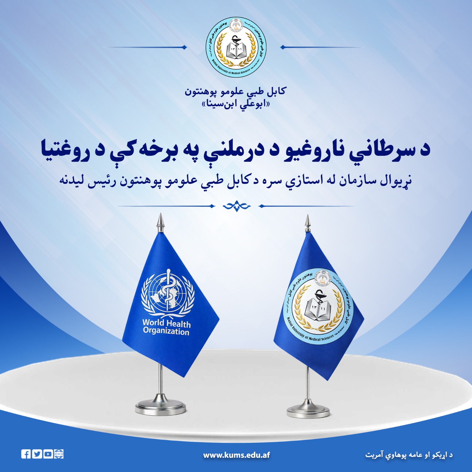 د کابل طبي علومو پوهنتون رئیس الحاج شیخ الحدیث مفتي احسان الله ابوالفیضان د روغتیا نړیوال سازمان (WHO) له استازي Manuel De Lara