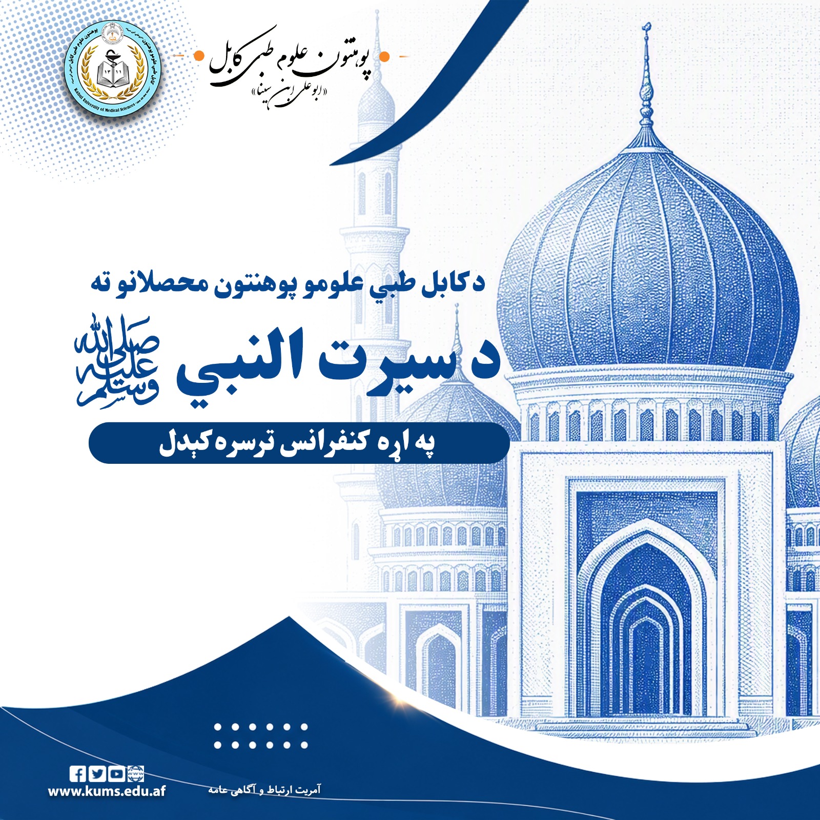 په کابل طبي علومو پوهنتون کې د حضرت محمد مصطفی ﷺ  د ژوند، سیرت او شخصیت په اړه د محصلانو د پوهې کچې د لا زیاتوالي په اړه د « سیرت النبي ﷺ » تر عنوان لاندې د پوهاوي او علمي کنفرانس د دغه پوهنتون د بېلابېلو پوهنځیو یو شمېر محصلانو په ګډون ترسره شو.  