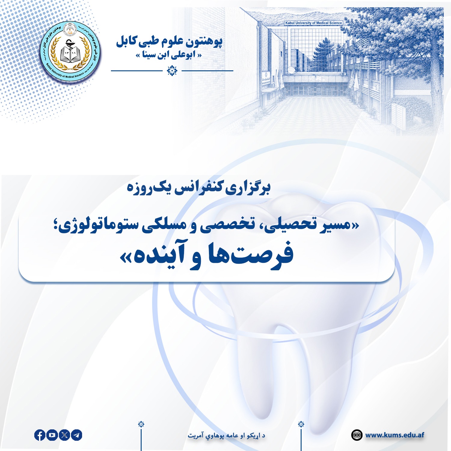 کنفرانس یک‌روزه تحت عنوان «مسیر تحصیلی، تخصصی و مسلکی ستوماتولوژی؛ فرصت‌ها و آینده» با حضور الحاج شیخ‌الحدیث مفتی احسان‌الله ابوالفیضان، رئیس پوهنتون علوم طبی کابل «ابوعلی ابن‌سینا»، شماری از هیأت رهبری پوهنتون و جمع کثیری از محصلان و فارغان رشته ستوماتولوژی پوهنتون‌های امارتی و خصوصی، در پوهنتون علوم طبی کابل برگزار شد.