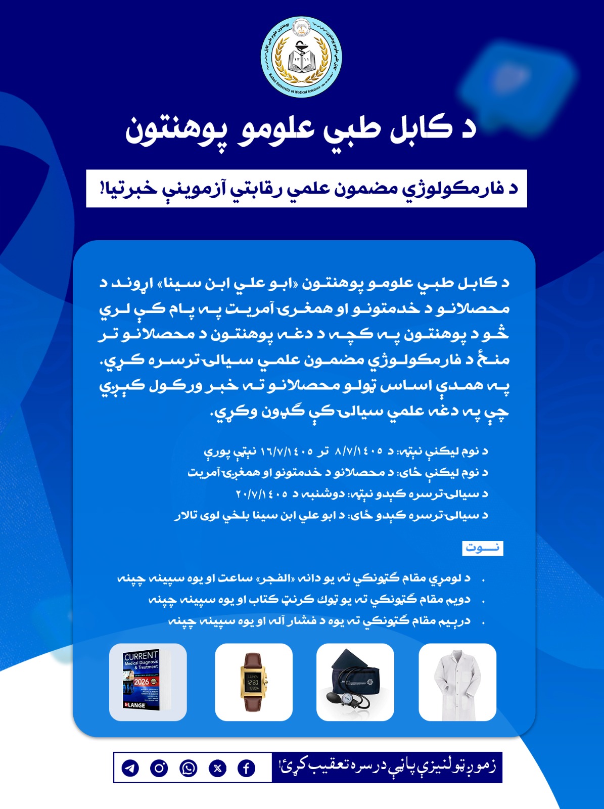 اطلاعیه برگزاری رقابت علمی مضمون فارمکولوژی