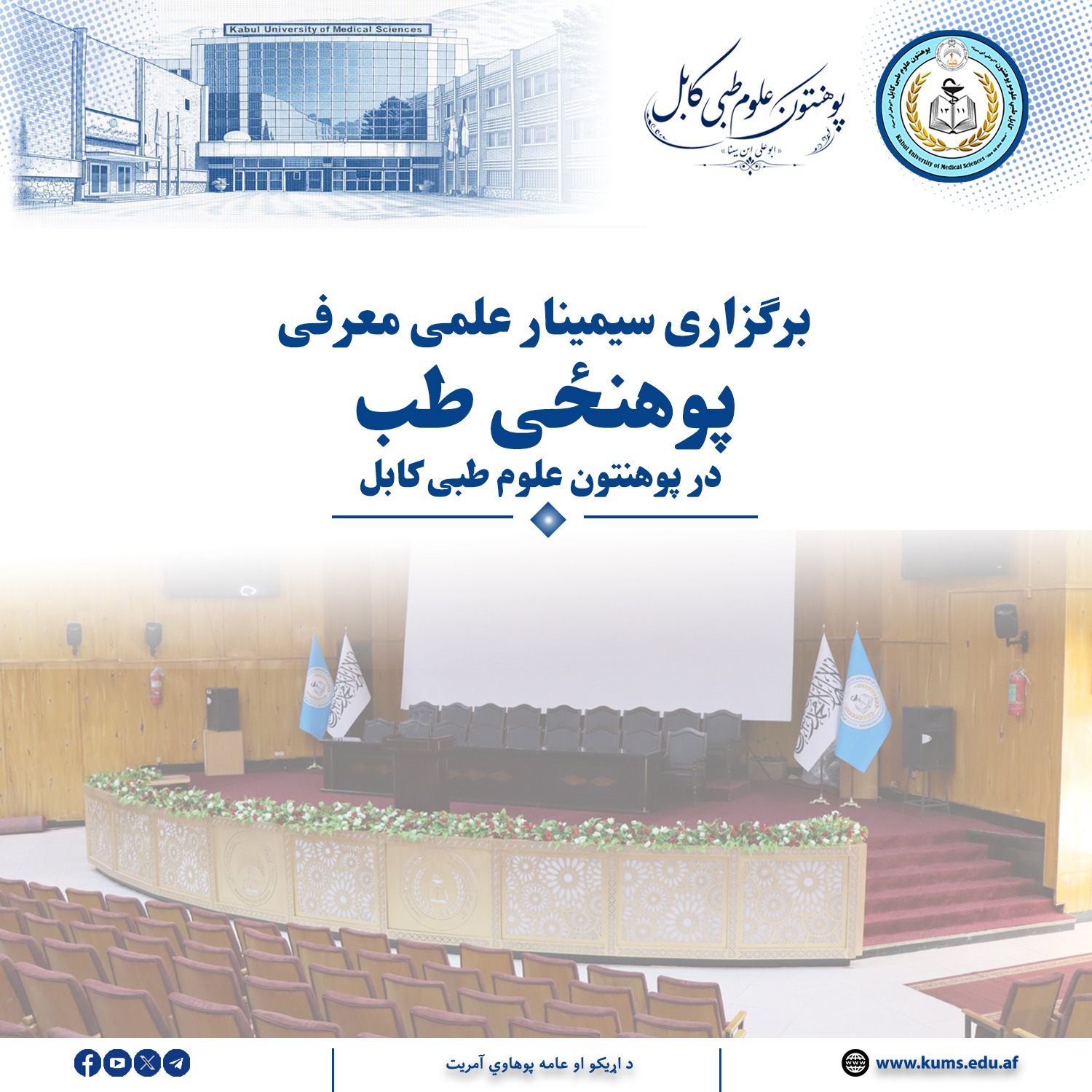 این سمینار با حضور شماری از هیئت رهبری پوهنتون، محصلان، استادان و کارمندان با هدف ارتقای آگاهی و شناخت بیشتر از پوهنحی طب برگزار شد.
